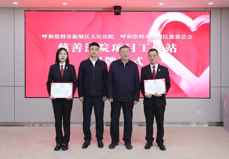 内蒙古首个慈善法院项目工作站在新城区人民法院成立3.jpg