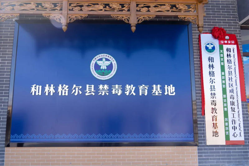 和林格尔县社区戒毒康复工作中心和禁毒教育基地正式揭牌启用1.jpg