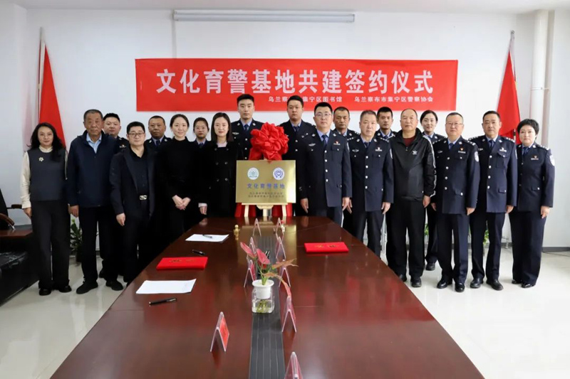 内蒙古乌兰察布市集宁区警察协会与集宁区图书馆举行文化育警基地共建签约仪式