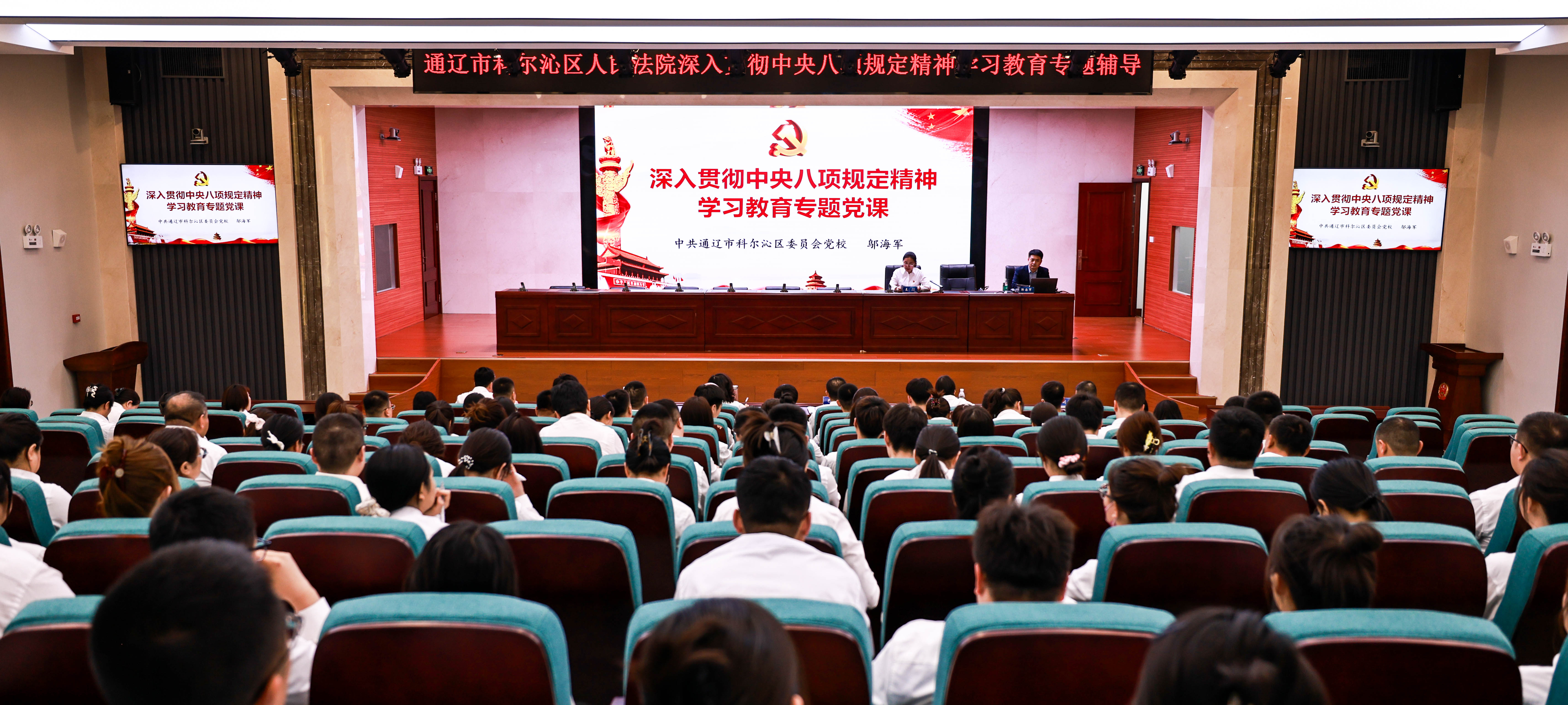 内蒙古科尔沁区人民法院举办深入贯彻中央八项规定精神学习教育专题辅导讲座