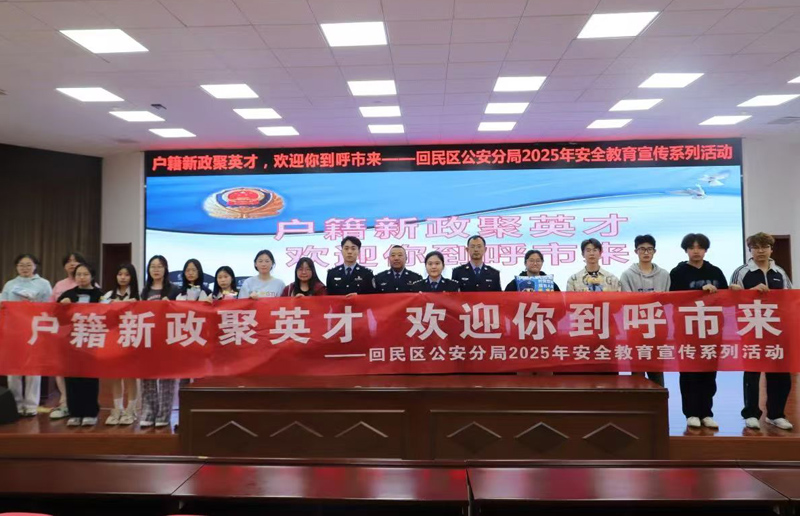 公安户政解读进高校——内蒙古呼和浩特公安局回民分局开展“户籍新政聚英才，欢迎你到呼市来”主题宣传服务活动
