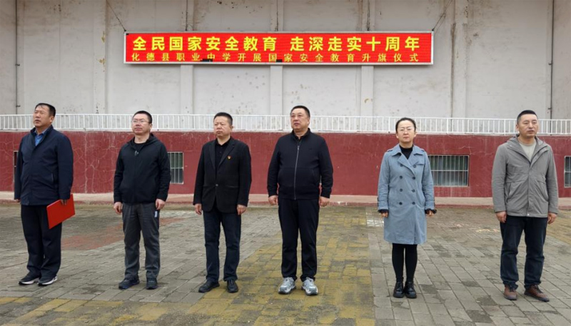 全民国家安全教育，走深走实十周年——内蒙古化德县职业中学开展国家安全教育主题升旗仪式