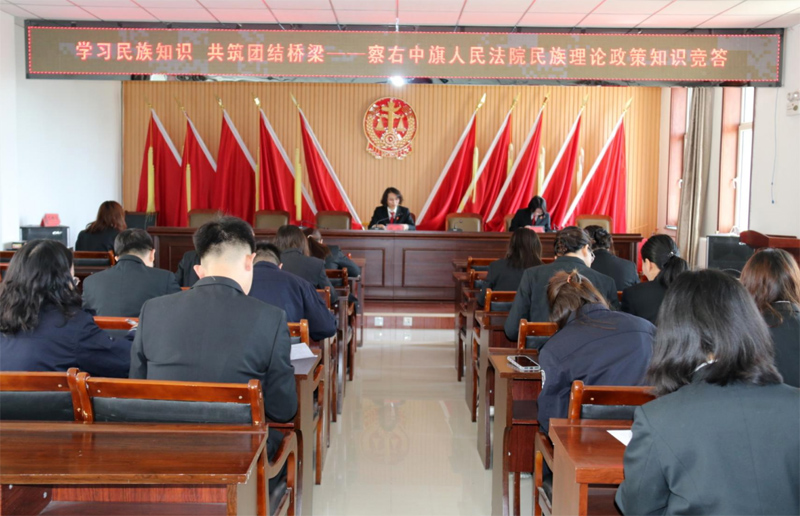 学习民族知识,共筑团结桥梁 ——察右中旗人民法院开展民族理论政策知识竞答活动 1副本.jpg