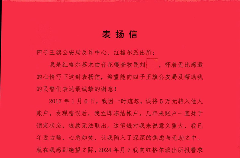内蒙古：四子王旗公安民警为民挽回损失获表扬