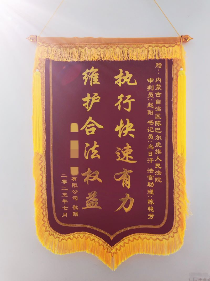 从江苏到草原的谢意——内蒙古陈巴尔虎旗人民法院成功调解涉企纠纷获赠锦旗