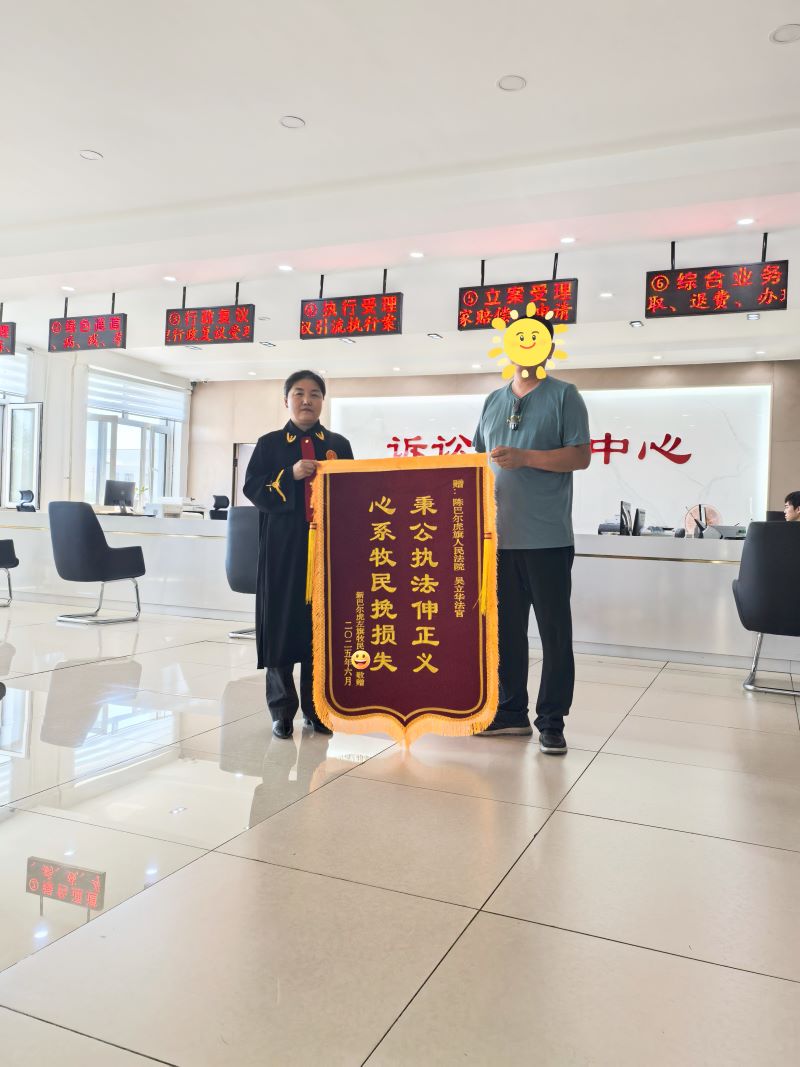 锦旗传递谢意 公正诠释担当——内蒙古陈巴尔虎旗人民法院吴立华法官获赠锦旗