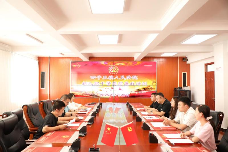 上好履职“第一课”，系好廉洁“第一扣”——内蒙古四子王旗人民法院开展新入职干警岗前廉政培训