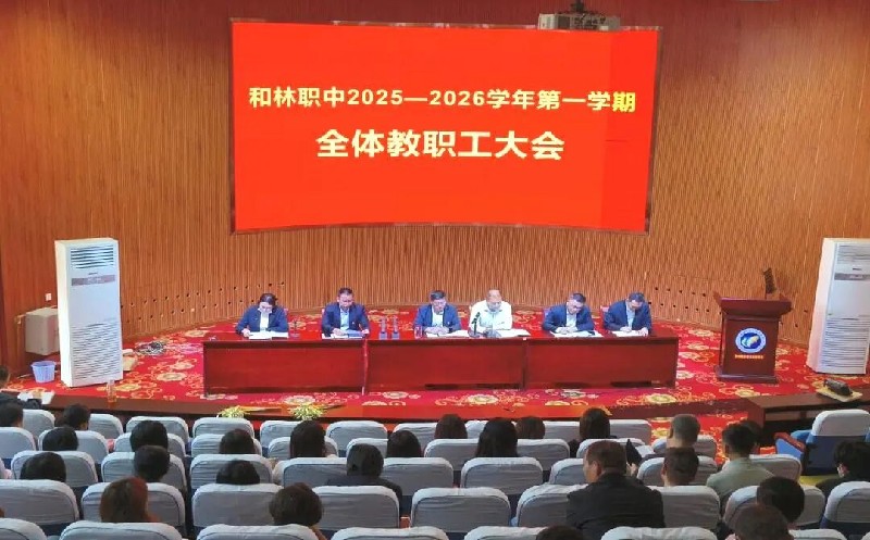 谋篇布局启新程，同心筑梦谱新篇——内蒙古和林职中召开2025-2026学年第一学期全体教职工大会