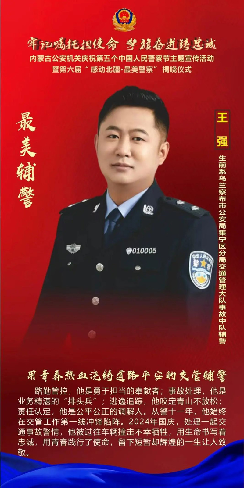 王强同志获评内蒙古公安系统2024年度“感动北疆•最美辅警”1.jpg