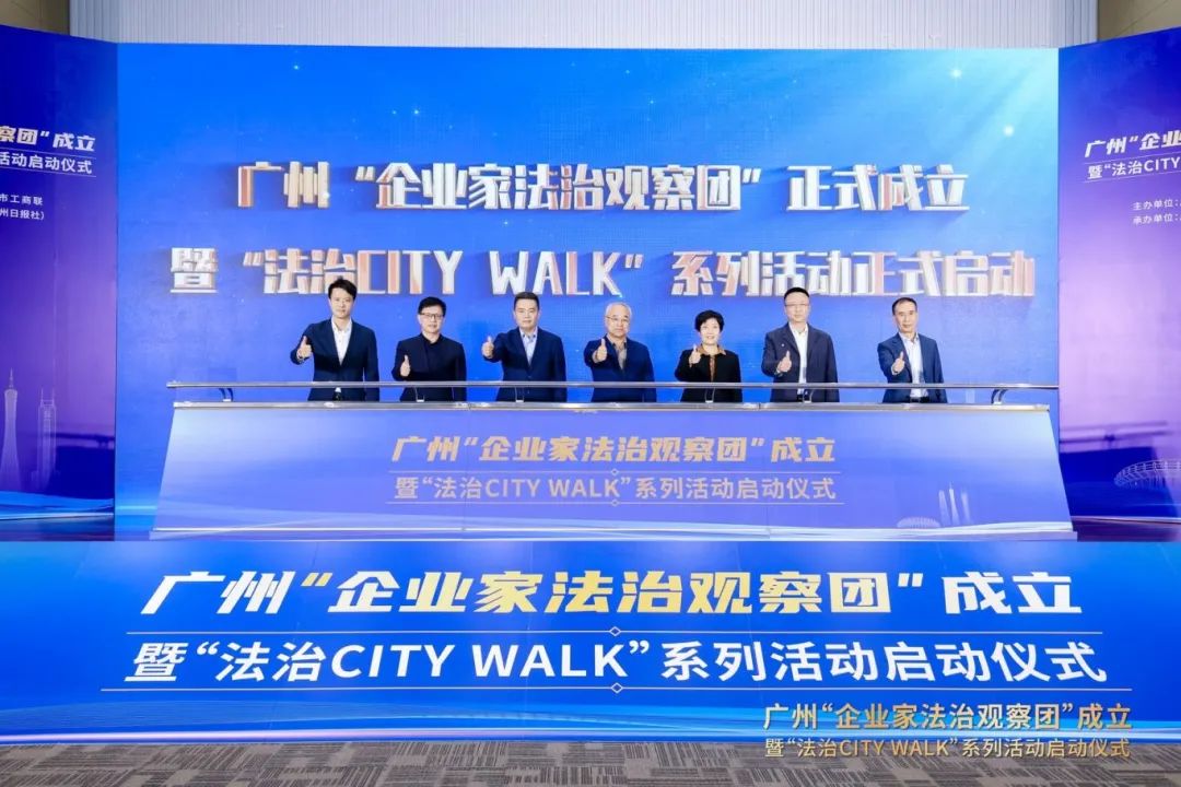 广州：全国首个“企业家法治观察团”成立