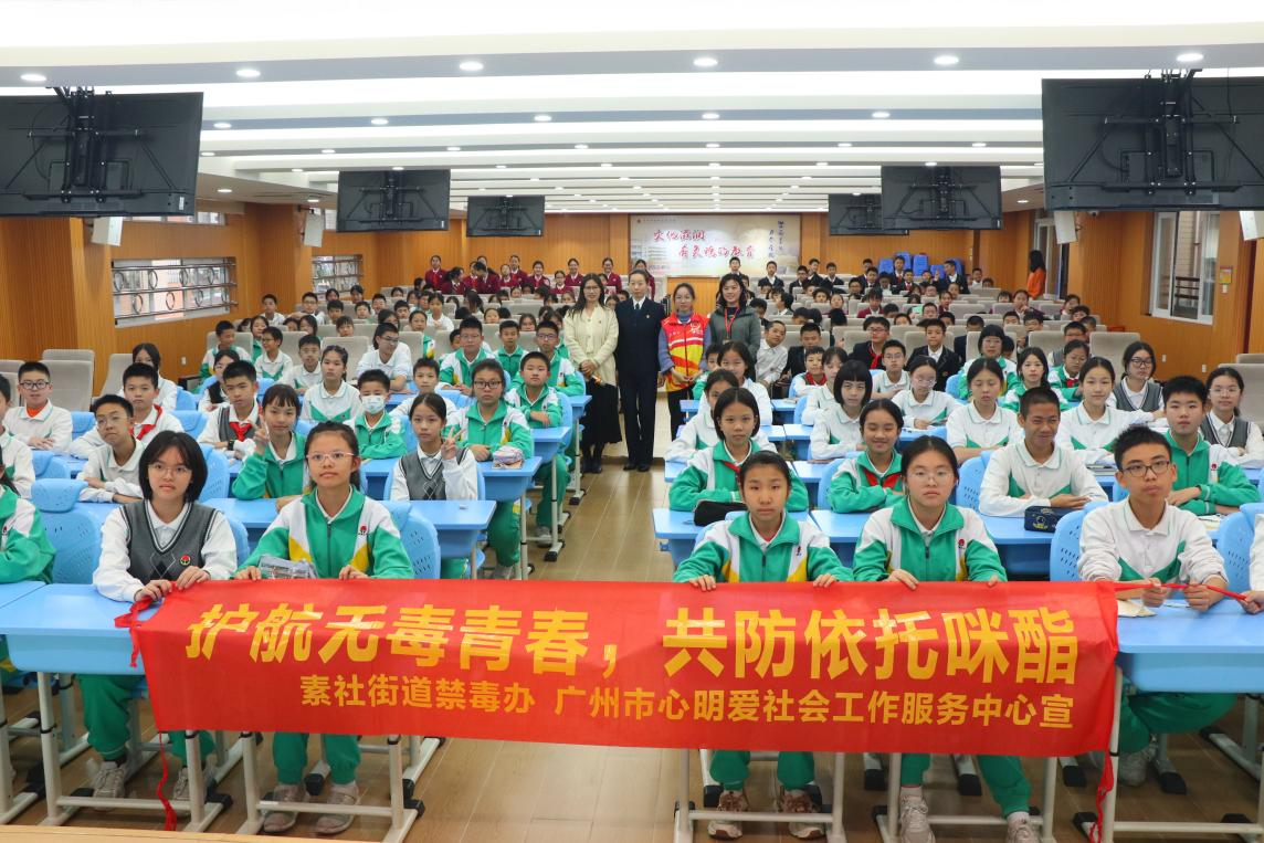 广州素社街｜开学第一课，护航无毒青春，共赴健康成长！