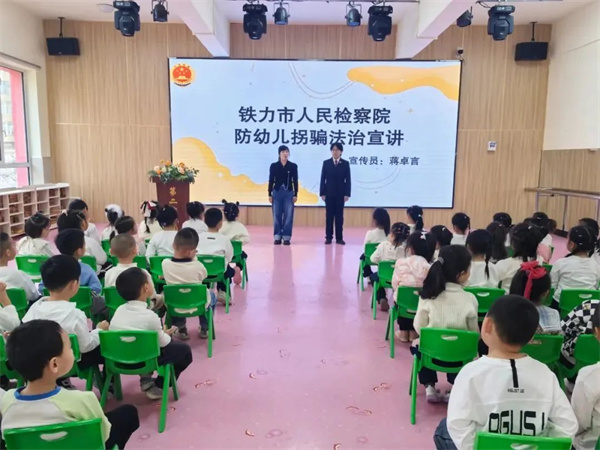 黑龙江省铁力市人民检察院：防拐防骗 护幼成长