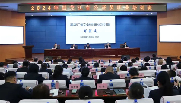 黑龙江省公证协会举办本年度公证员职业培训