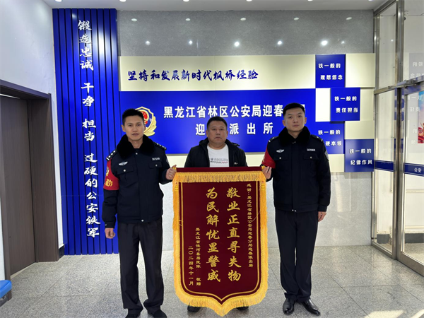 黑龙江林区公安：“机”不可失！民警帮助群众寻回丢失手机
