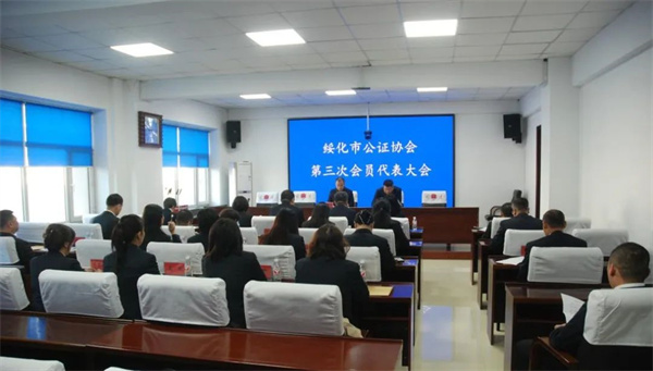黑龙江省绥化市公证协会第三次会员代表大会召开