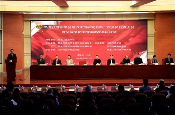 黑龙江省法学会地方法治研究会第二次会员代表大会暨全面深化法治领域改革研讨会成功举办