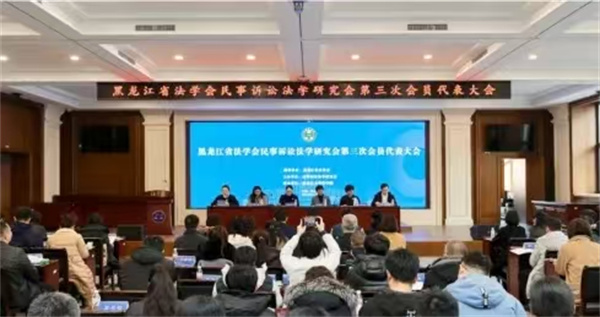 黑龙江省法学会民事诉讼法学研究会第三次会员代表大会在黑龙江大学召开