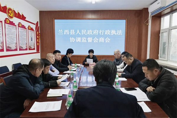 黑龙江省兰西县推动行政执法监督与“12345热线”有效联动为民解忧