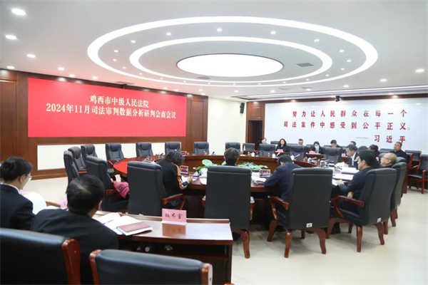 数据会商补短板 奋力打好年底收官战——黑龙江省鸡西中院召开1-11月数据会商会议