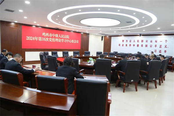 黑龙江省鸡西市中级人民法院召开2024年第16次党组理论学习中心组会议暨“八思八问”典型案例交流研讨会