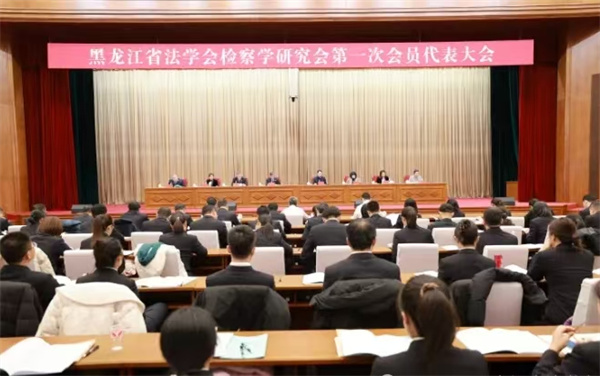 黑龙江省法学会检察学研究会成立大会隆重召开