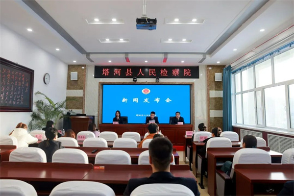 黑龙江省塔河县人民检察院召开“检护民生”专项行动新闻发布会