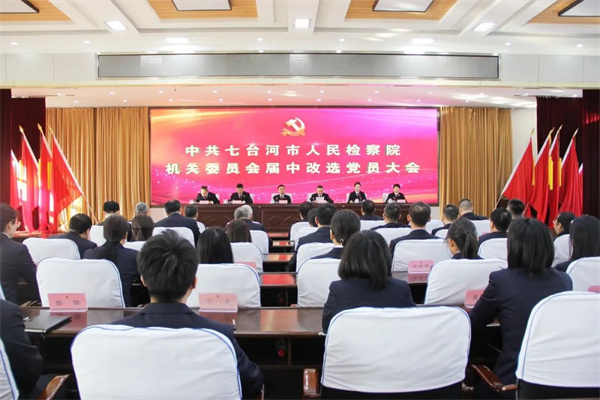 中共七台河市人民检察院机关委员会届中改选党员大会顺利举行