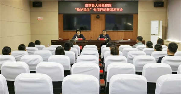 黑龙江省嘉荫县人民检察院召开“检护民生”专项行动新闻发布会