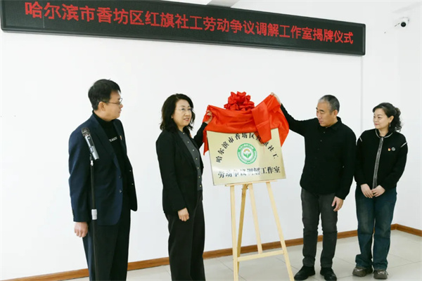 黑龙江省首家依托社工站建立的劳动争议调解工作室在哈尔滨香坊区揭牌