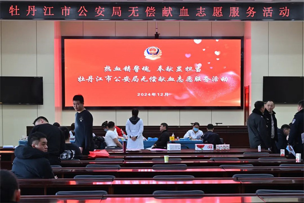 黑龙江省牡丹江市公安局组织开展无偿献血志愿服务活动