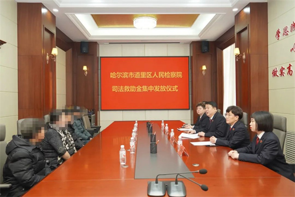黑龙江省哈尔滨市道里区人民检察院集中发放国家司法救助金
