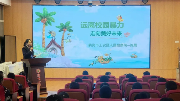 鹤岗市工农区人民检察院：向校园欺凌说“不” 共筑校园安全防线