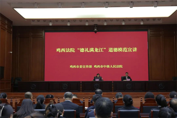 黑龙江省鸡西法院举办“德礼满龙江”道德模范宣讲活动
