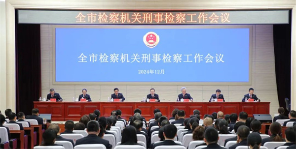 黑龙江省哈尔滨市检察机关刑事检察工作会议召开