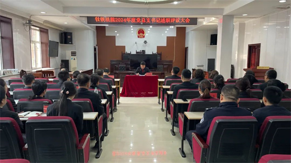 黑龙江省牡丹江铁路运输法院召开2024年度党总支书记述职评议会议