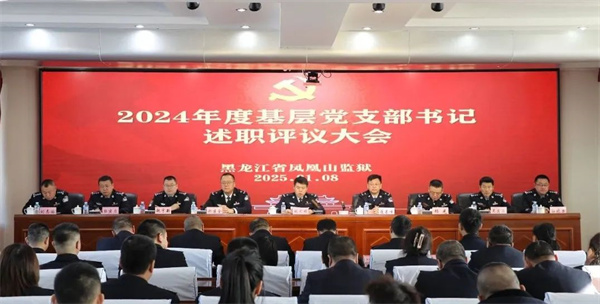 黑龙江省凤凰山监狱召开2024年度基层党支部书记述职评议大会