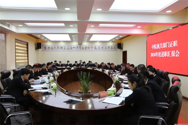 黑龙江省绥化市中级人民法院召开中院机关部门正职2024年度述职汇报会