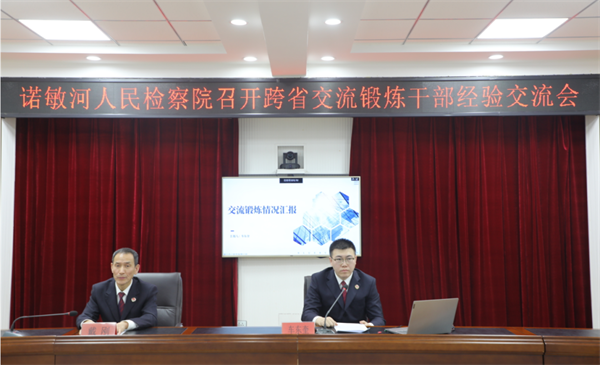 黑龙江省诺敏河人民检察院召开跨省交流锻炼干警经验汇报会