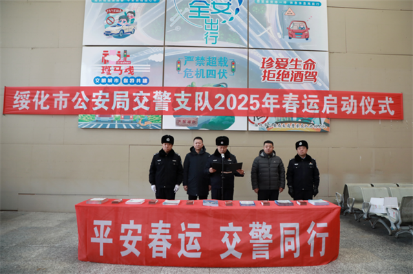 黑龙江省绥化市公安局交警支队隆重举行全市2025年“春运”启动仪式