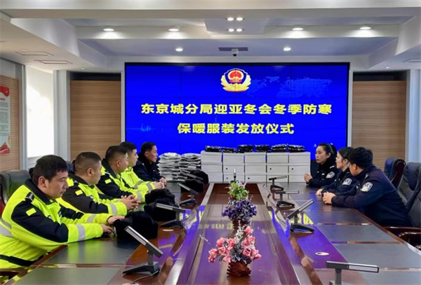 温暖守护 助力亚冬——黑龙江省林区公安局东京城分局为基层民警发放防寒保暖服装