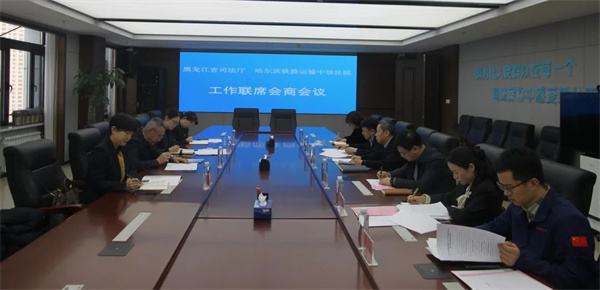 哈尔滨铁路运输中级法院、黑龙江省司法厅召开工作联席会商会议