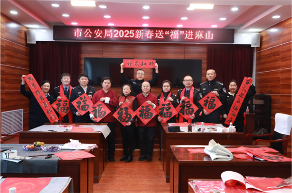 黑龙江省鸡西市公安局启动2025新春送“福”进警营活动