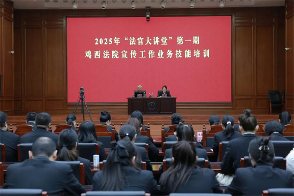 黑龙江省鸡西中院举办全市法院新闻宣传工作业务培训会