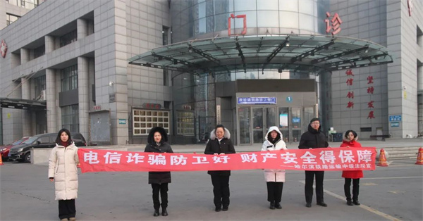 黑龙江省哈尔滨铁路运输中级法院开展“筑牢安全防线，共护和谐家园”防范电信诈骗宣传教育活动