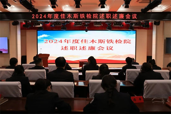 述职评议亮实绩 踔厉奋发开新局——黑龙江省佳木斯铁路运输检察院召开2024年度述职述廉会议