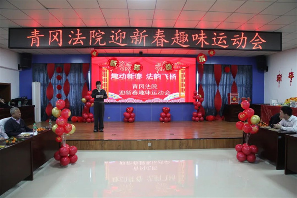 趣动新春 法韵飞扬——黑龙江省青冈法院迎新春趣味运动会圆满举行