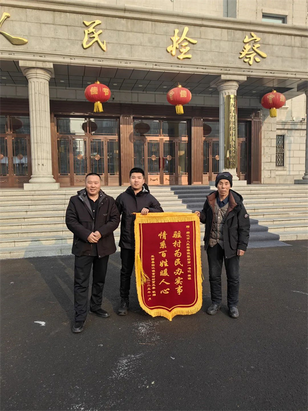黑龙江省绥化市人民检察院：驻村实干办实事 村民感恩送锦旗