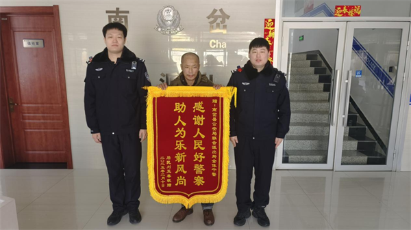 黑龙江省南岔县公安局：暖心救助显担当，锦旗致谢情谊长