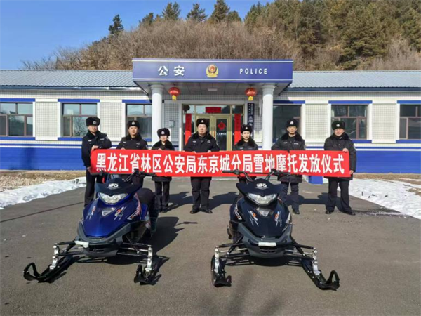 黑龙江省林区公安局东京城分局举行雪地摩托配发仪式