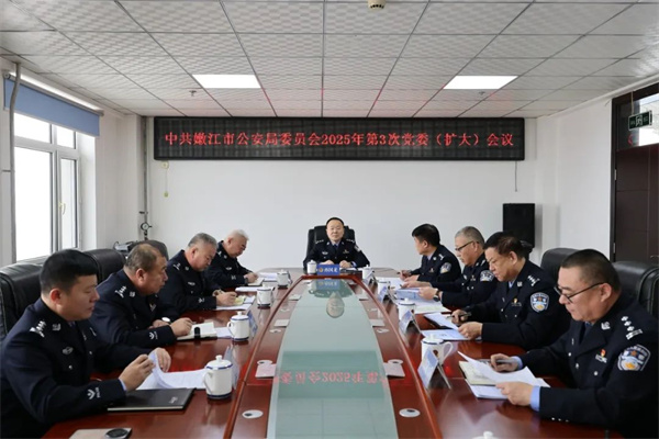 黑龙江省嫩江市公安局召开2025年第3次党委（扩大）会议